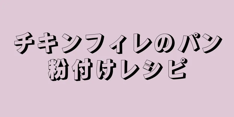 チキンフィレのパン粉付けレシピ