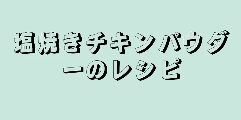 塩焼きチキンパウダーのレシピ