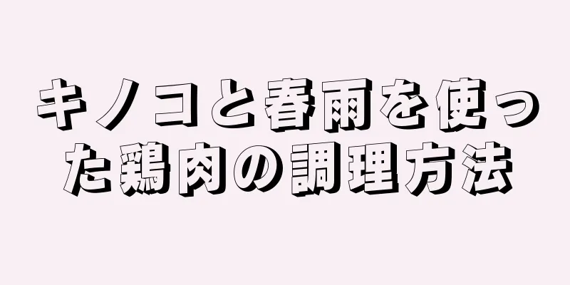 キノコと春雨を使った鶏肉の調理方法