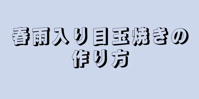 春雨入り目玉焼きの作り方