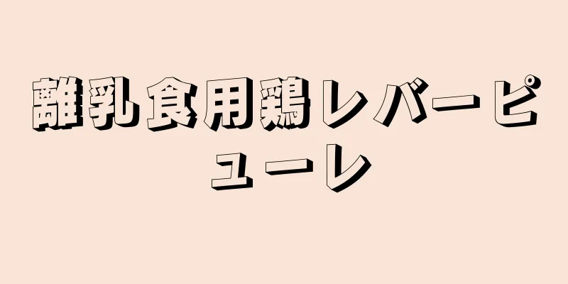 離乳食用鶏レバーピューレ