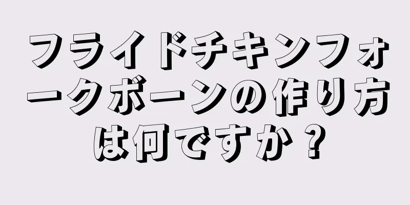 フライドチキンフォークボーンの作り方は何ですか？