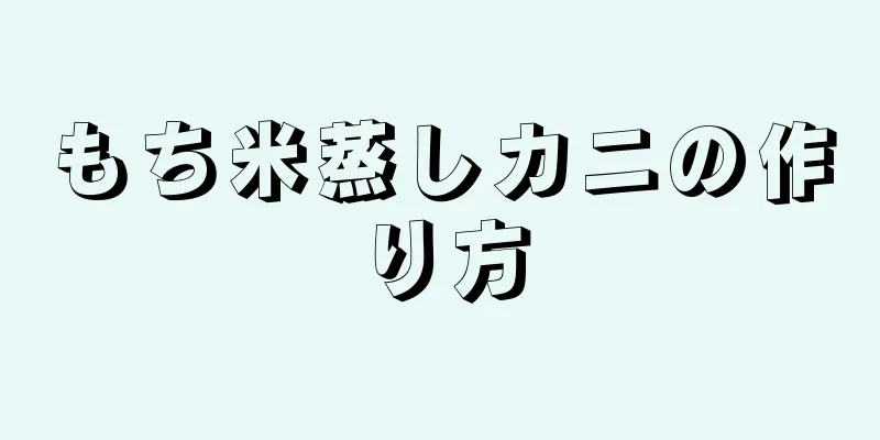 もち米蒸しカニの作り方