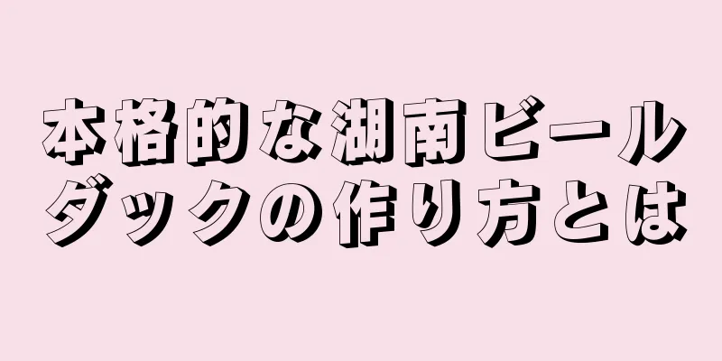 本格的な湖南ビールダックの作り方とは