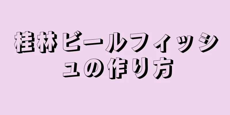 桂林ビールフィッシュの作り方