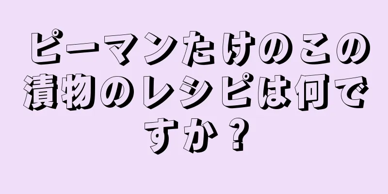 ピーマンたけのこの漬物のレシピは何ですか？