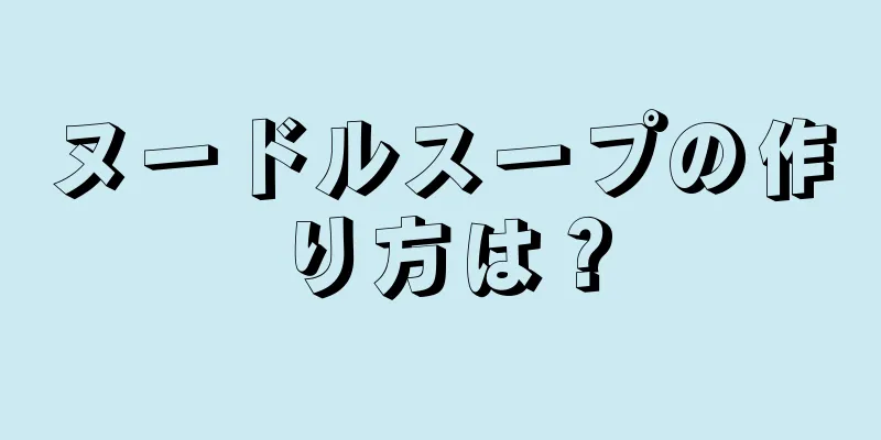 ヌードルスープの作り方は？