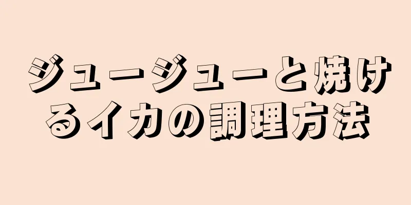 ジュージューと焼けるイカの調理方法