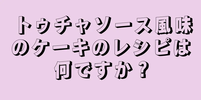 トゥチャソース風味のケーキのレシピは何ですか？