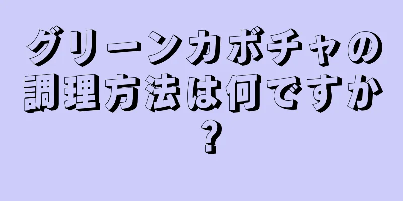 グリーンカボチャの調理方法は何ですか？