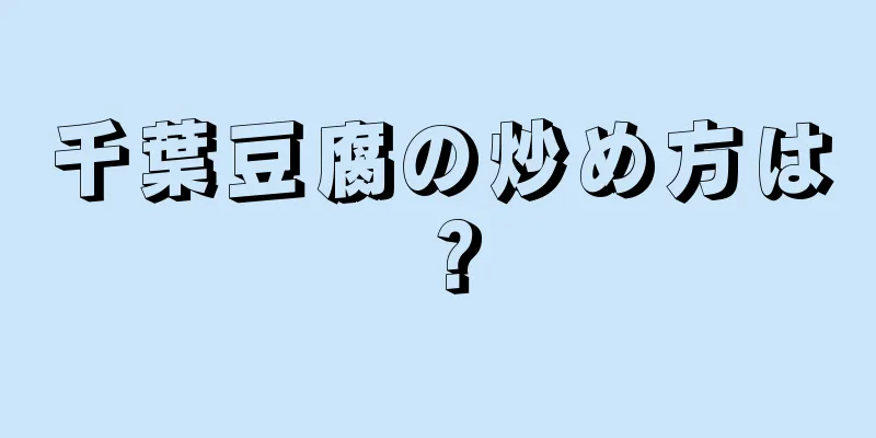 千葉豆腐の炒め方は？