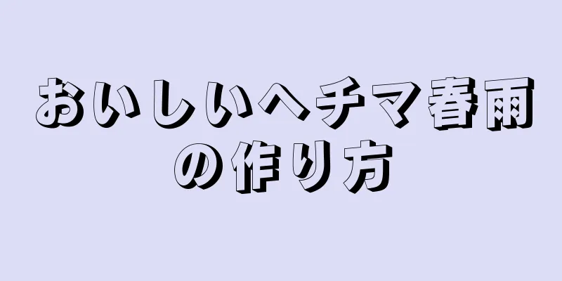 おいしいヘチマ春雨の作り方