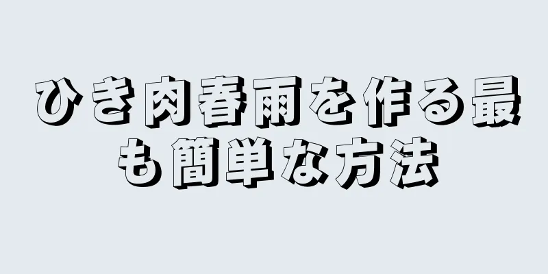 ひき肉春雨を作る最も簡単な方法