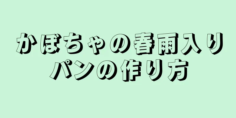 かぼちゃの春雨入りパンの作り方