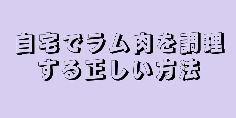 自宅でラム肉を調理する正しい方法