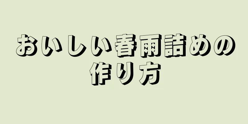 おいしい春雨詰めの作り方