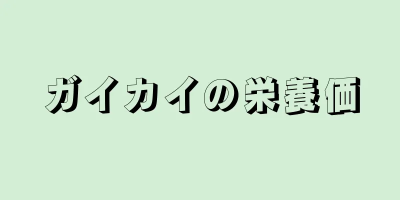 ガイカイの栄養価