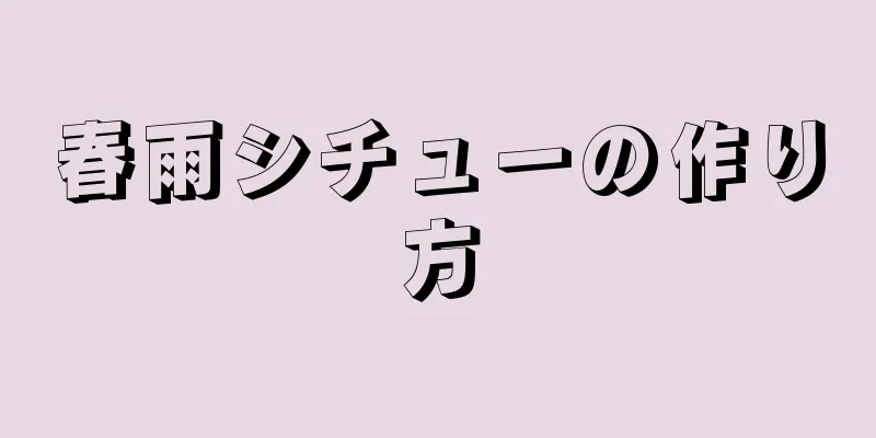 春雨シチューの作り方