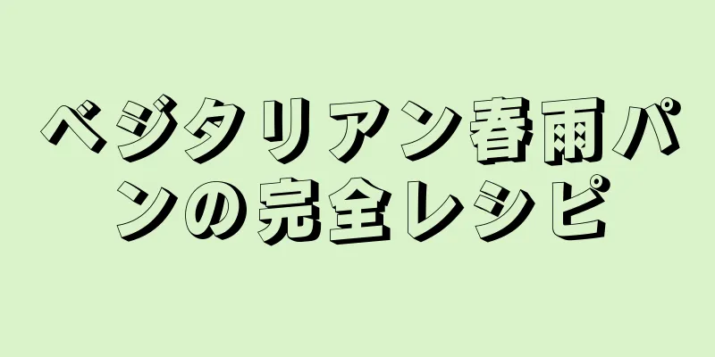 ベジタリアン春雨パンの完全レシピ