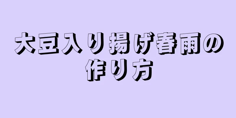 大豆入り揚げ春雨の作り方