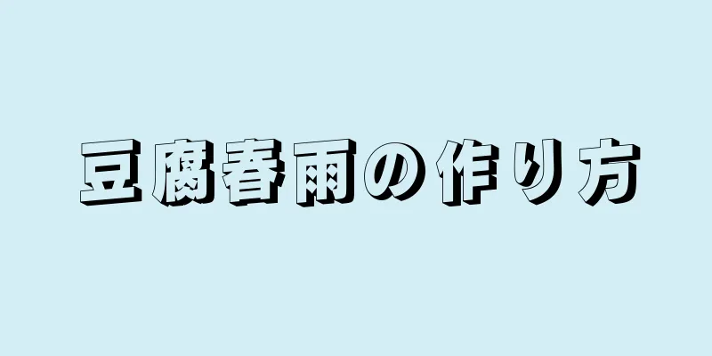 豆腐春雨の作り方