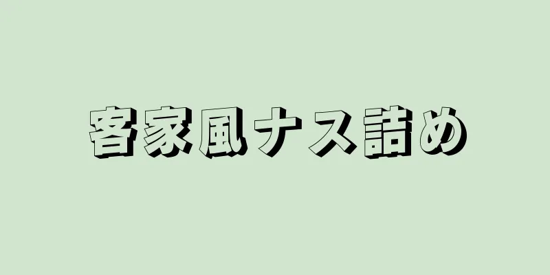 客家風ナス詰め