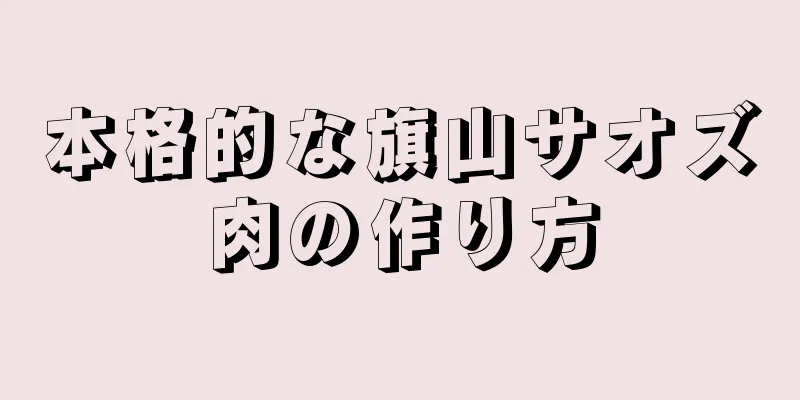 本格的な旗山サオズ肉の作り方