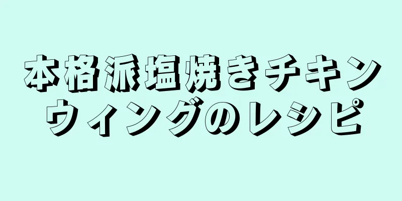 本格派塩焼きチキンウィングのレシピ