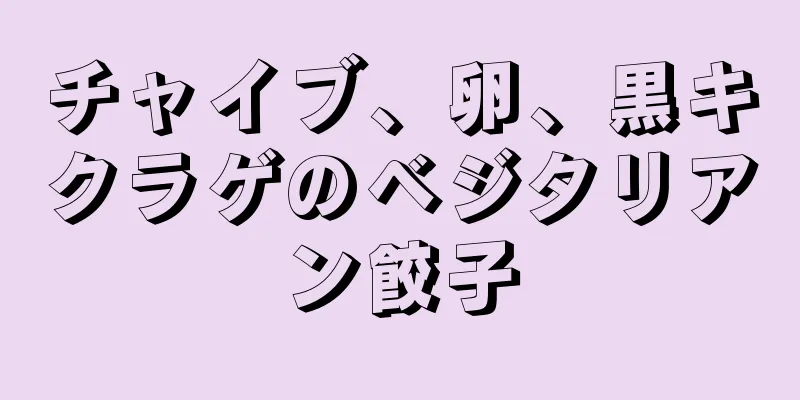 チャイブ、卵、黒キクラゲのベジタリアン餃子