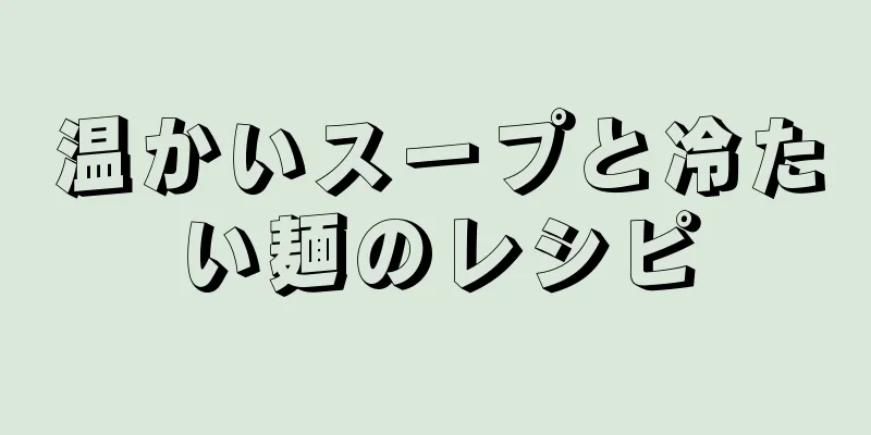 温かいスープと冷たい麺のレシピ