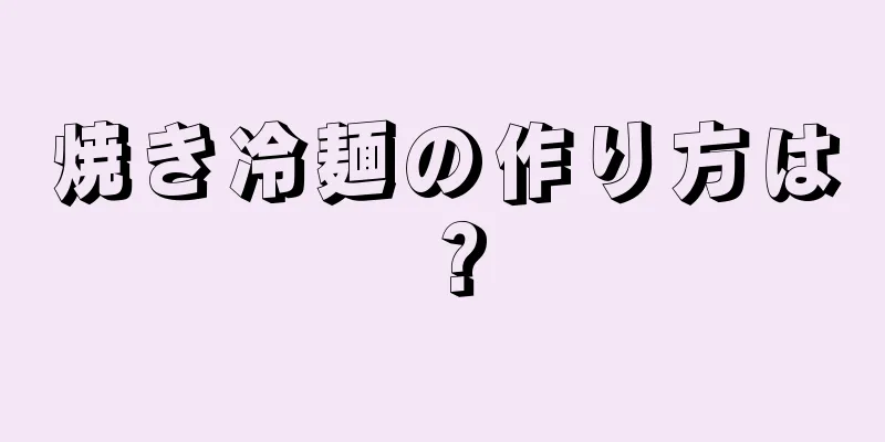 焼き冷麺の作り方は？