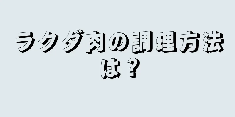 ラクダ肉の調理方法は？