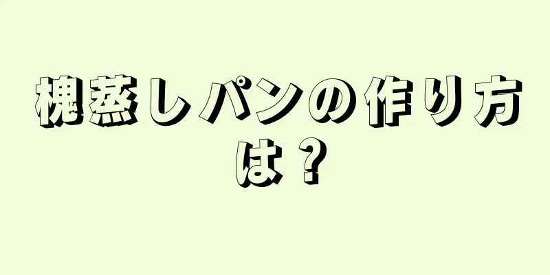 槐蒸しパンの作り方は？