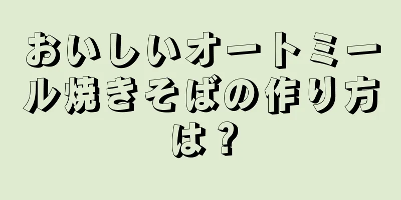 おいしいオートミール焼きそばの作り方は？