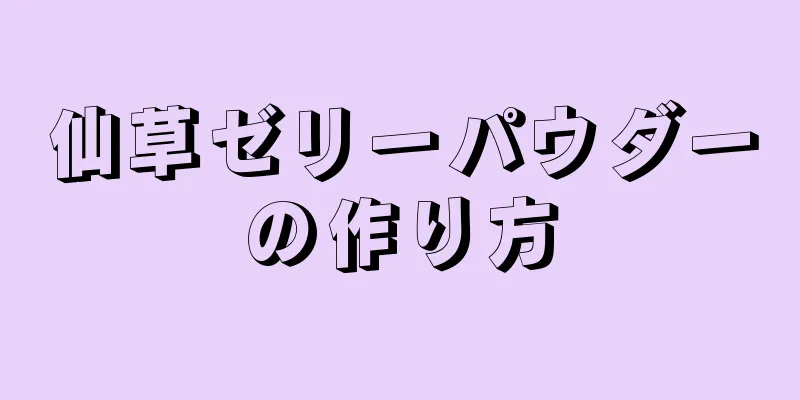 仙草ゼリーパウダーの作り方