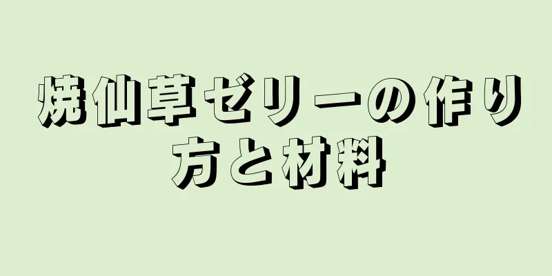 焼仙草ゼリーの作り方と材料