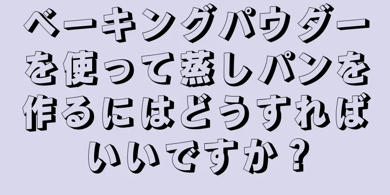 ベーキングパウダーを使って蒸しパンを作るにはどうすればいいですか？