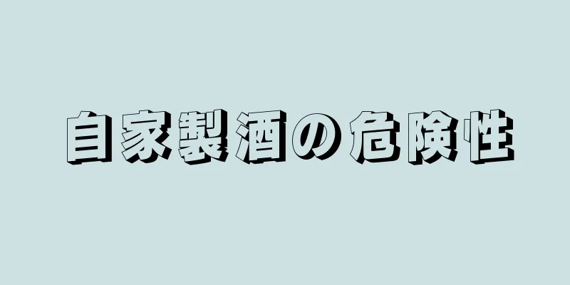 自家製酒の危険性