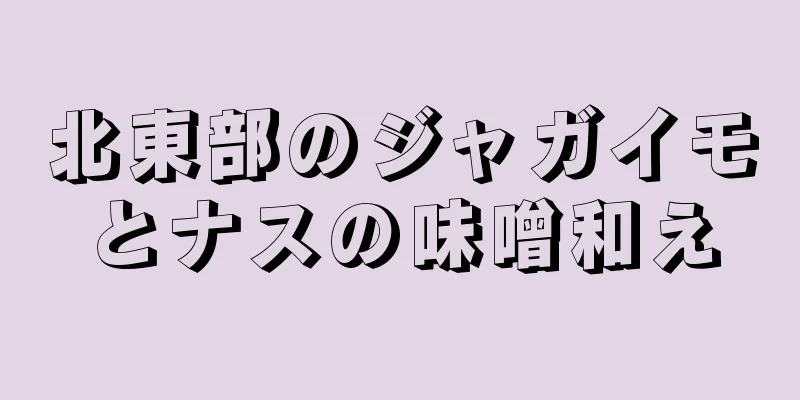 北東部のジャガイモとナスの味噌和え