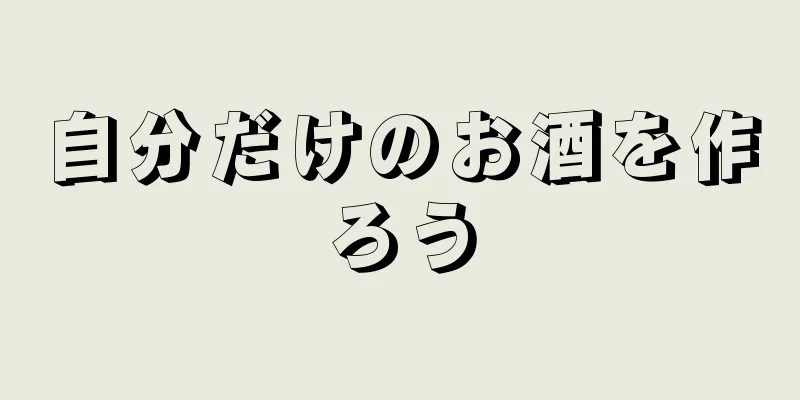 自分だけのお酒を作ろう