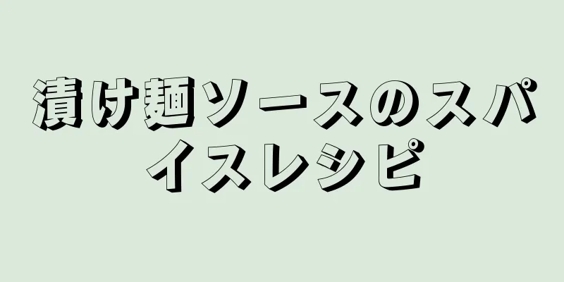 漬け麺ソースのスパイスレシピ