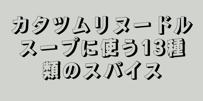 カタツムリヌードルスープに使う13種類のスパイス