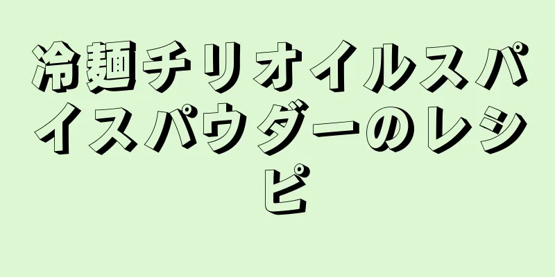 冷麺チリオイルスパイスパウダーのレシピ