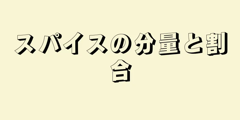 スパイスの分量と割合