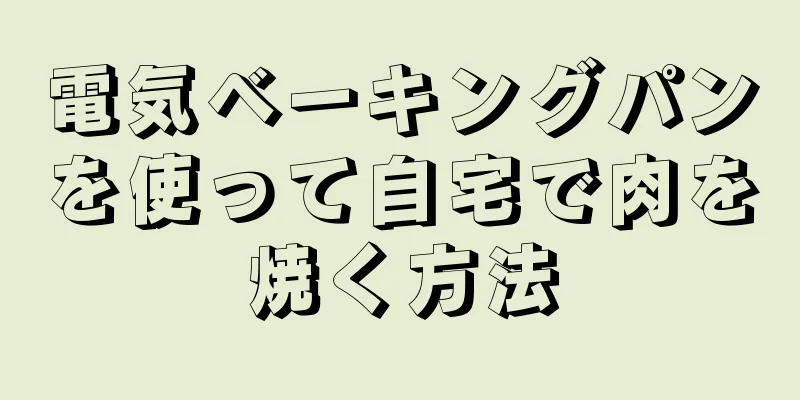 電気ベーキングパンを使って自宅で肉を焼く方法