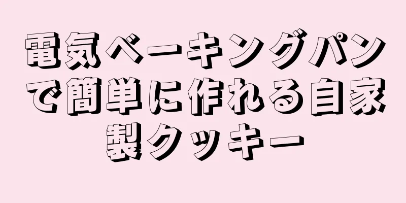 電気ベーキングパンで簡単に作れる自家製クッキー