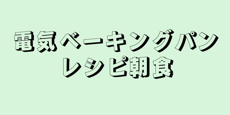 電気ベーキングパンレシピ朝食