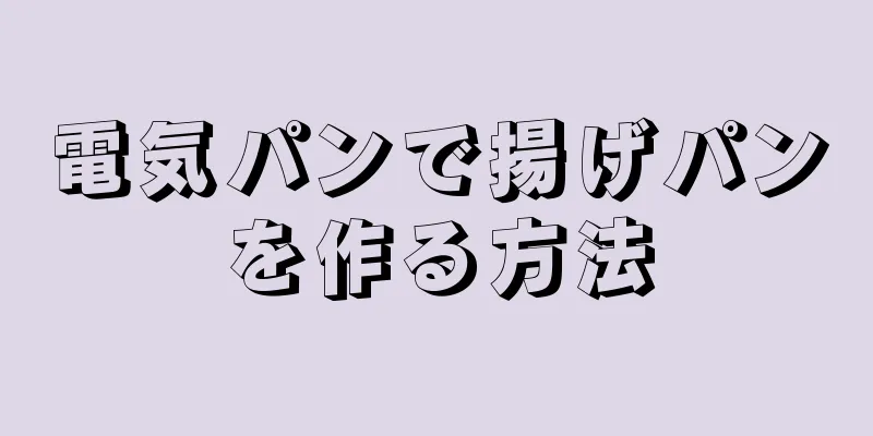 電気パンで揚げパンを作る方法