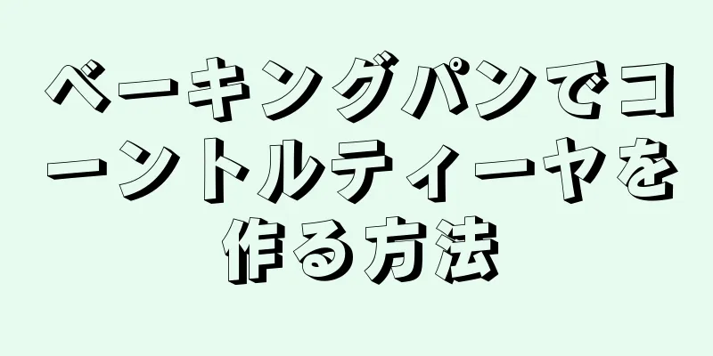 ベーキングパンでコーントルティーヤを作る方法