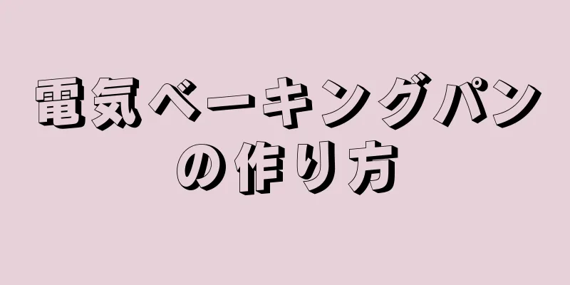 電気ベーキングパンの作り方